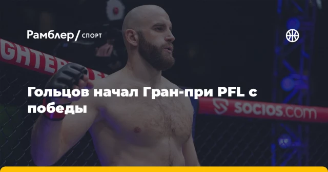 Гольцов начал Гран-при PFL с победы Гольцов начал Гран-при PFL с победы
