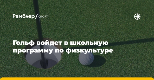 Гольф войдет в школьную программу по физкультуре Гольф войдет в школьную программу по физкультуре