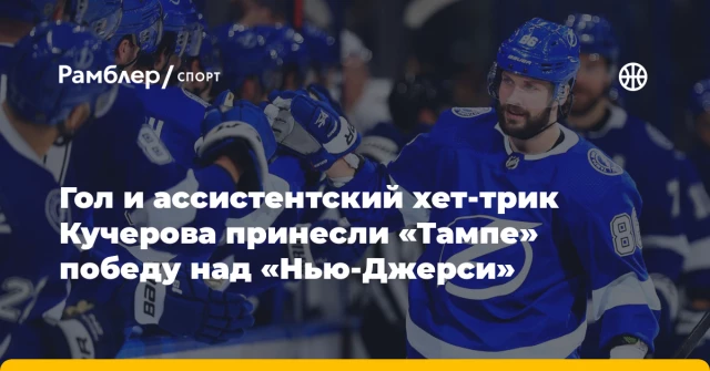 Гол и ассистентский хет-трик Кучерова принесли «Тампе» победу над «Нью-Джерси» Гол и ассистентский хет-трик Кучерова принесли «Тампе» победу над «Нью-Джерси»