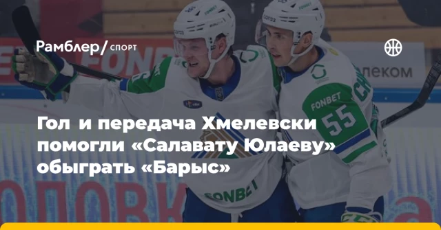 Гол и передача Хмелевски помогли «Салавату Юлаеву» обыграть «Барыс» Гол и передача Хмелевски помогли «Салавату Юлаеву» обыграть «Барыс»
