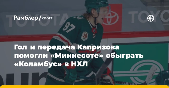 Гол и передача Капризова помогли «Миннесоте» обыграть «Коламбус» в НХЛ Гол и передача Капризова помогли «Миннесоте» обыграть «Коламбус» в НХЛ