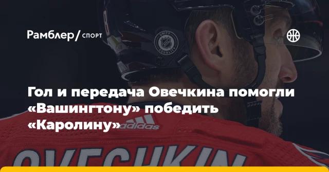 Гол и передача Овечкина помогли «Вашингтону» победить «Каролину» Гол и передача Овечкина помогли «Вашингтону» победить «Каролину»