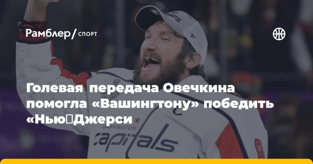 Голевая передача Овечкина помогла «Вашингтону» победить «Нью‑Джерси Голевая передача Овечкина помогла «Вашингтону» победить «Нью‑Джерси