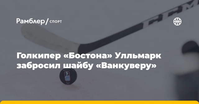Голкипер «Бостона» Улльмарк забросил шайбу «Ванкуверу» Голкипер «Бостона» Улльмарк забросил шайбу «Ванкуверу»
