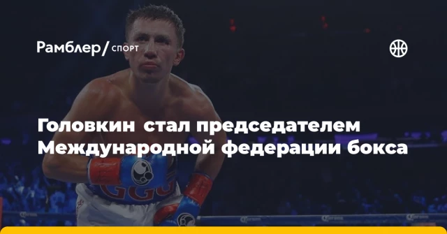 Головкин стал председателем Международной федерации бокса Головкин стал председателем Международной федерации бокса
