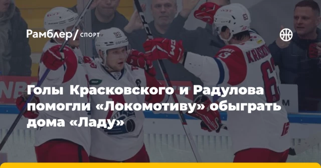 Голы Красковского и Радулова помогли «Локомотиву» обыграть дома «Ладу» Голы Красковского и Радулова помогли «Локомотиву» обыграть дома «Ладу»