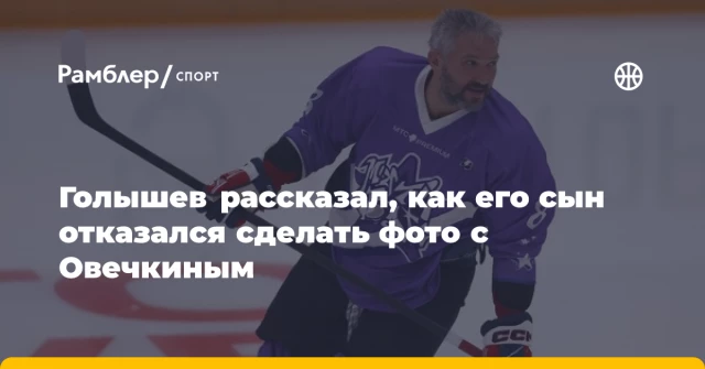 Голышев рассказал, как его сын отказался сделать фото с Овечкиным Голышев рассказал, как его сын отказался сделать фото с Овечкиным