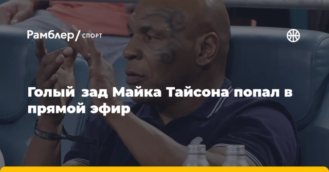 Голый зад Майка Тайсона попал в прямой эфир Голый зад Майка Тайсона попал в прямой эфир