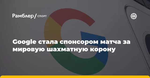 Google стала спонсором матча за мировую шахматную корону Google стала спонсором матча за мировую шахматную корону
