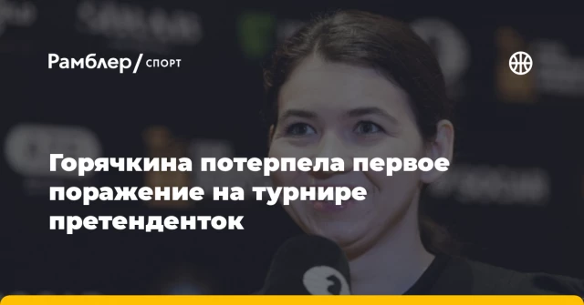 Горячкина потерпела первое поражение на турнире претенденток Горячкина потерпела первое поражение на турнире претенденток