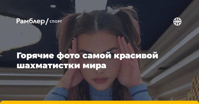 Горячие фото самой красивой шахматистки мира Горячие фото самой красивой шахматистки мира