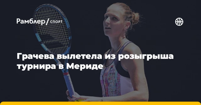 Грачева вылетела из розыгрыша турнира в Мериде Грачева вылетела из розыгрыша турнира в Мериде