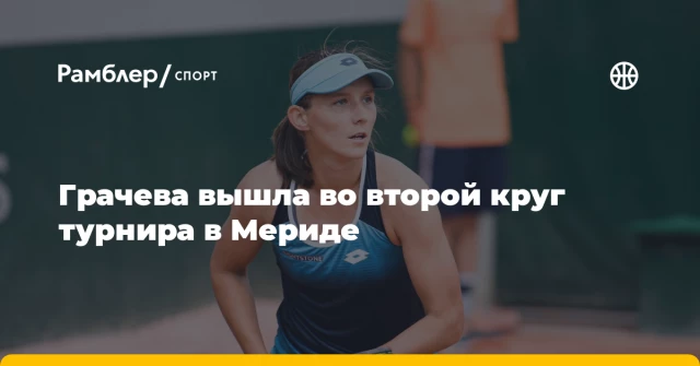 Грачева вышла во второй круг турнира в Мериде Грачева вышла во второй круг турнира в Мериде