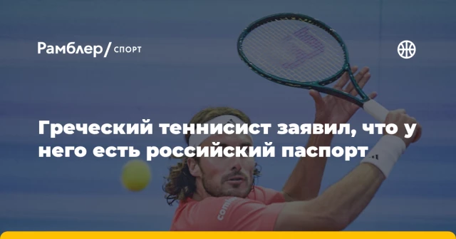 Греческий теннисист заявил, что у него есть российский паспорт Греческий теннисист заявил, что у него есть российский паспорт