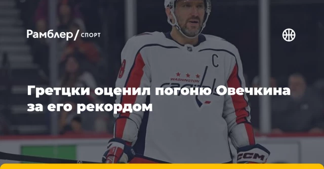 Гретцки оценил погоню Овечкина за его рекордом Гретцки оценил погоню Овечкина за его рекордом