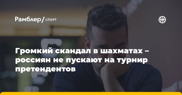 Громкий скандал в шахматах – россиян не пускают на турнир претендентов Громкий скандал в шахматах – россиян не пускают на турнир претендентов