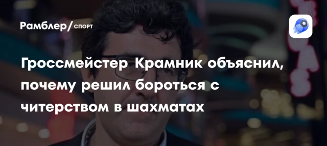 Гроссмейстер Крамник объяснил, почему решил бороться с читерством в шахматах Гроссмейстер Крамник объяснил, почему решил бороться с читерством в шахматах
