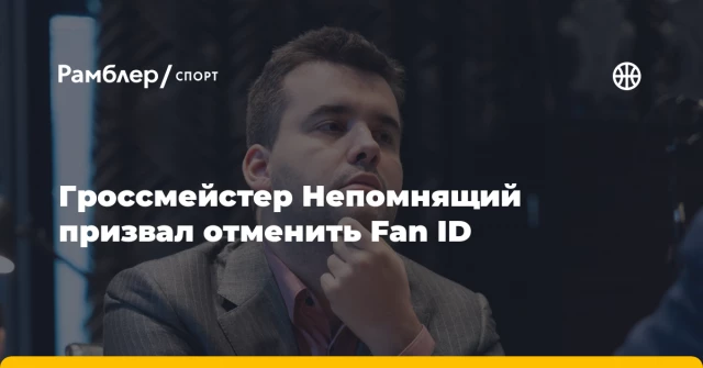 Гроссмейстер Непомнящий призвал отменить Fan ID Гроссмейстер Непомнящий призвал отменить Fan ID