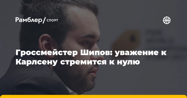 Гроссмейстер Шипов: уважение к Карлсену стремится к нулю Гроссмейстер Шипов: уважение к Карлсену стремится к нулю