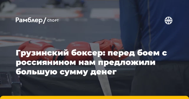Грузинский боксер: перед боем с россиянином нам предложили большую сумму денег Грузинский боксер: перед боем с россиянином нам предложили большую сумму денег