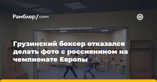 Грузинский боксер отказался делать фото с россиянином на чемпионате Европы Грузинский боксер отказался делать фото с россиянином на чемпионате Европы