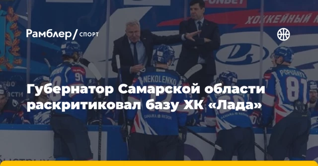 Губернатор Самарской области раскритиковал базу ХК «Лада» Губернатор Самарской области раскритиковал базу ХК «Лада»