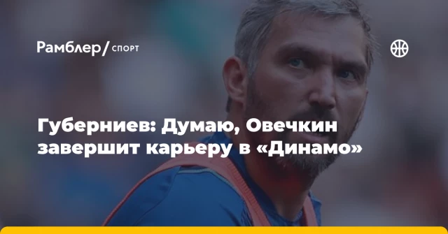 Губерниев: Думаю, Овечкин завершит карьеру в «Динамо» Губерниев: Думаю, Овечкин завершит карьеру в «Динамо»