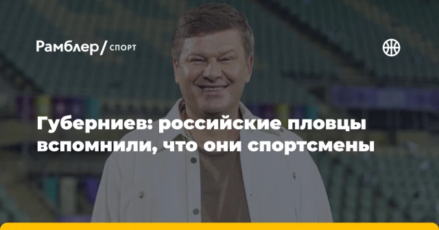 Губерниев: российские пловцы вспомнили, что они спортсмены Губерниев: российские пловцы вспомнили, что они спортсмены