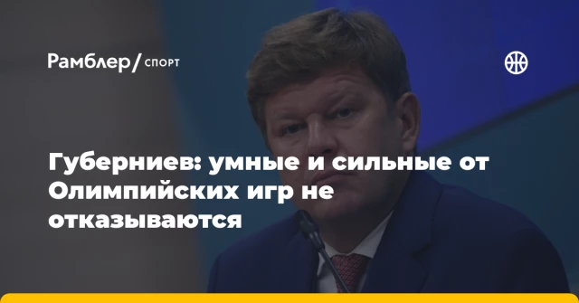 Губерниев: умные и сильные от Олимпийских игр не отказываются Губерниев: умные и сильные от Олимпийских игр не отказываются