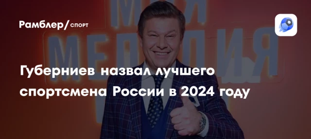 Губерниев назвал лучшего спортсмена России в 2024 году Губерниев назвал лучшего спортсмена России в 2024 году