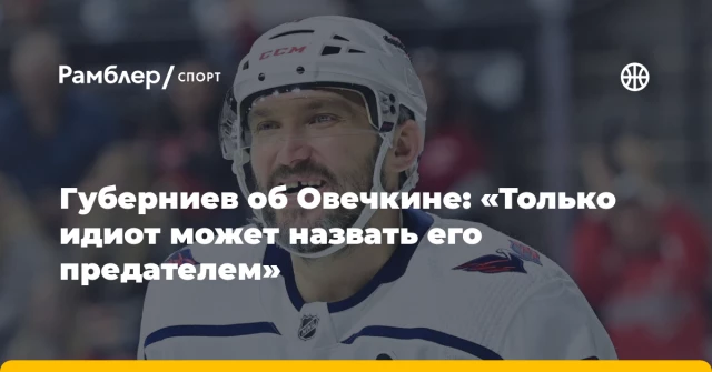 Губерниев об Овечкине: «Только идиот может назвать его предателем» Губерниев об Овечкине: «Только идиот может назвать его предателем»