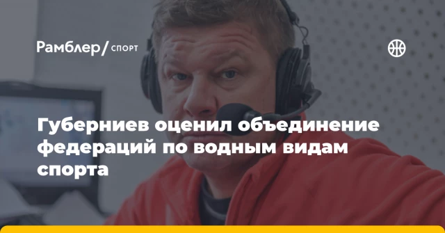 Губерниев оценил объединение федераций по водным видам спорта Губерниев оценил объединение федераций по водным видам спорта