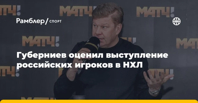 Губерниев оценил выступление российских игроков в НХЛ Губерниев оценил выступление российских игроков в НХЛ