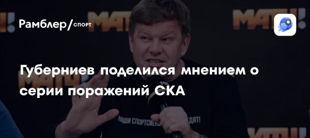 Губерниев поделился мнением о серии поражений СКА Губерниев поделился мнением о серии поражений СКА