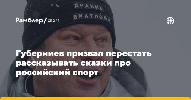 Губерниев призвал перестать рассказывать сказки про российский спорт Губерниев призвал перестать рассказывать сказки про российский спорт