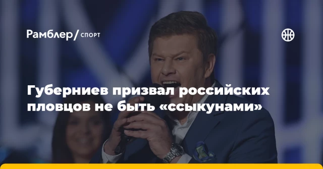 Губерниев призвал российских пловцов не быть «ссыкунами» Губерниев призвал российских пловцов не быть «ссыкунами»