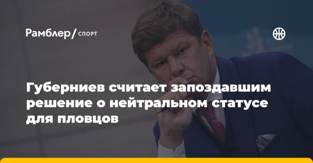 Губерниев считает запоздавшим решение о нейтральном статусе для пловцов Губерниев считает запоздавшим решение о нейтральном статусе для пловцов