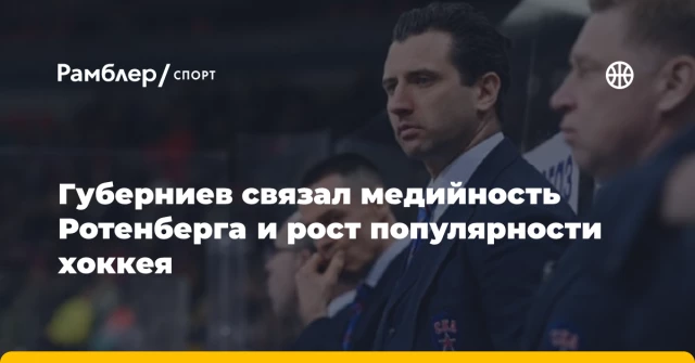 Губерниев связал медийность Ротенберга и рост популярности хоккея Губерниев связал медийность Ротенберга и рост популярности хоккея