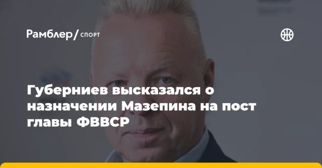 Губерниев высказался о назначении Мазепина на пост главы ФВВСР Губерниев высказался о назначении Мазепина на пост главы ФВВСР
