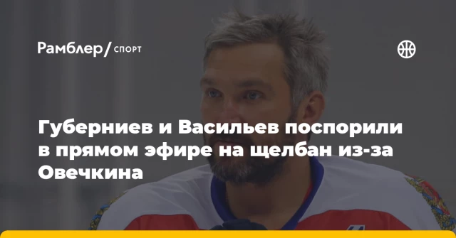 Губерниев и Васильев поспорили в прямом эфире на щелбан из‑за Овечкина Губерниев и Васильев поспорили в прямом эфире на щелбан из‑за Овечкина