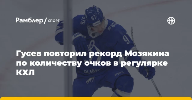 Гусев повторил рекорд Мозякина по количеству очков в регулярке КХЛ Гусев повторил рекорд Мозякина по количеству очков в регулярке КХЛ