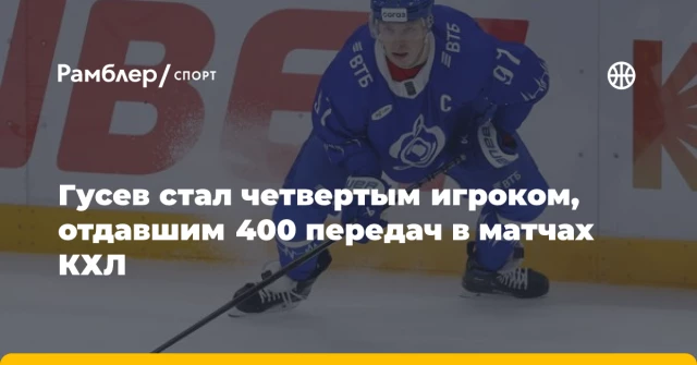 Гусев стал четвертым игроком, отдавшим 400 передач в матчах КХЛ Гусев стал четвертым игроком, отдавшим 400 передач в матчах КХЛ