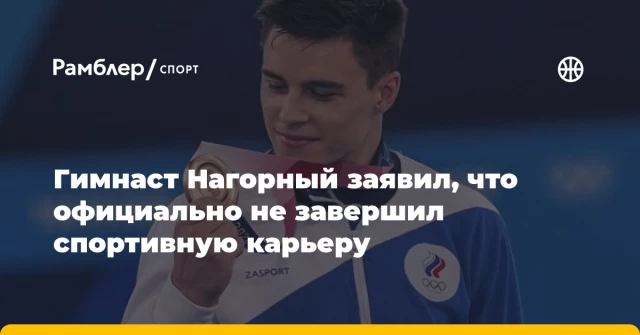 Гимнаст Нагорный заявил, что официально не завершил спортивную карьеру Гимнаст Нагорный заявил, что официально не завершил спортивную карьеру
