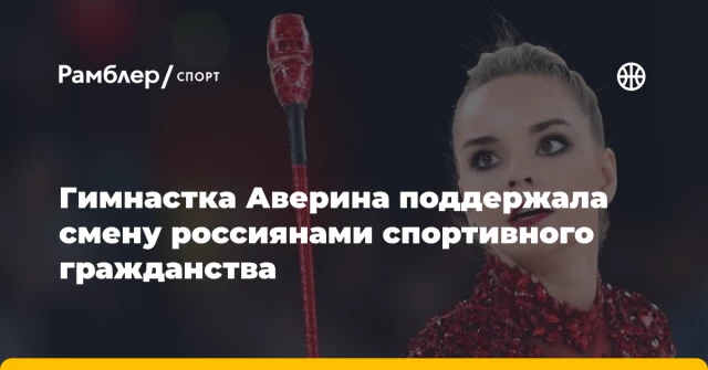Гимнастка Аверина поддержала смену россиянами спортивного гражданства Гимнастка Аверина поддержала смену россиянами спортивного гражданства