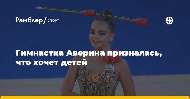 Гимнастка Аверина призналась, что хочет детей Гимнастка Аверина призналась, что хочет детей