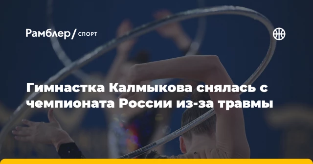 Гимнастка Калмыкова снялась с чемпионата России из-за травмы Гимнастка Калмыкова снялась с чемпионата России из-за травмы