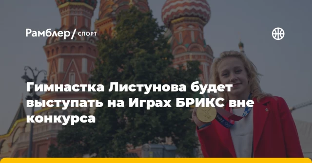 Гимнастка Листунова будет выступать на Играх БРИКС вне конкурса Гимнастка Листунова будет выступать на Играх БРИКС вне конкурса