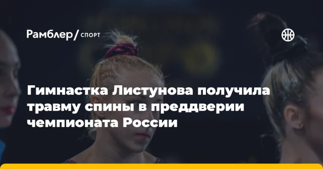 Гимнастка Листунова получила травму спины в преддверии чемпионата России Гимнастка Листунова получила травму спины в преддверии чемпионата России