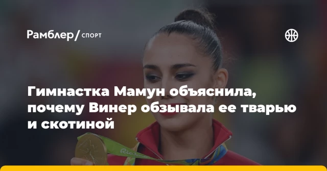 Гимнастка Мамун объяснила, почему Винер обзывала ее тварью и скотиной Гимнастка Мамун объяснила, почему Винер обзывала ее тварью и скотиной