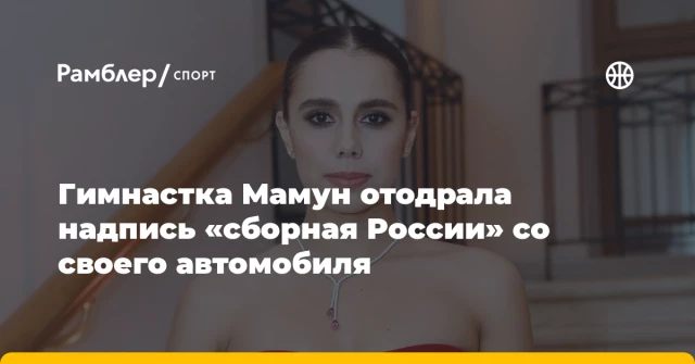 Гимнастка Мамун отодрала надпись «сборная России» со своего автомобиля Гимнастка Мамун отодрала надпись «сборная России» со своего автомобиля